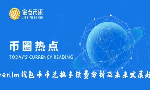 Tokenim钱包币币兑换手续费分析及未来发展趋势