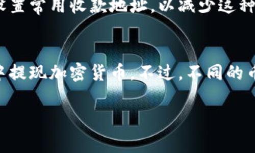 在imToken钱包中提现加密货币相对简单，但操作前请确保您已经充分了解了相关流程和可能涉及的费用。下面是关于如何在imToken钱包中提现币的详细指南。

### 步骤一：打开imToken钱包
首先，您需要在手机上打开imToken应用。确保您已成功登录帐户。如果您还没有下载应用，可以前往官方渠道下载安装。

### 步骤二：选择要提现的币种
在主界面上，您会看到您钱包中持有的各种币种。点击您想要提现的币种，例如比特币（BTC）或以太坊（ETH）。这样会进入该币种的详细页面。

### 步骤三：点击提现
在币种的详细页面，通常会看到