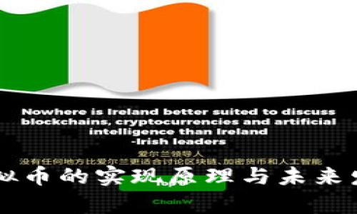 直播平台虚拟币的实现原理与未来发展趋势分析