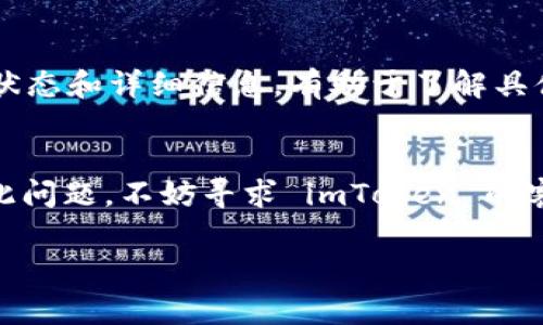 很抱歉听到您在使用 imToken 转账过程中遇到问题。转账失败可能由多种原因造成，以下是一些常见的情况以及可能的解决方案：

1. 网络问题
在进行加密货币转账时，稳定的网络是至关重要的。如果您的网络连接不稳定，可能导致交易未能成功。建议您检查当前的网络状态，确保在良好的网络环境下进行转账。

2. 交易费用不足
每笔加密货币转账需要支付一定的交易费用（gas fee）。如果您设置的交易费用过低，矿工可能不愿意处理您的交易，导致转账失败。您可以尝试提高交易费用，看看是否能够顺利完成转账。

3. 地址错误
在输入接收方地址时，有可能出现拼写错误。请再次检查您输入的地址，确保每个字符都准确无误。一个小小的错误就会造成转账失败，或者甚至会导致资金损失。

4. 智能合约问题
如果您正在使用某个智能合约进行转账，有可能该合约出现了问题。查看该智能合约的状态，或者尝试使用其他的转账方式。

5. 软件更新
有时候，钱包应用程序的版本过旧，也可能导致转账失败。请确认您的 imToken 应用是最新版本，可以前往应用商店进行更新。

6. 钱包余额不足
当然，最基本的就是确保您的钱包中有足够的余额进行转账。如果您的余额不足，转账将无法成功。

转账失败后的应对措施
如果您的转账已经失败，不用太过担心。通常情况下，资金会在您的钱包中恢复，您可以再次尝试进行转账。注意查看转账的状态和详细信息，有助于了解具体的失败原因。

总结
在使用 imToken 进行转账时，确保网络稳定、费用合理、地址准确等，都是保障转账成功的重要因素。如果您依旧无法解决此问题，不妨寻求 imToken 的客服支持。真心希望您的转账能够顺利完成，也希望以上信息能够对您有所帮助。若有更多技术问题或需求，也欢迎随时交流。

如果您还有其他具体的问题，请告诉我，我会尽力帮助您！