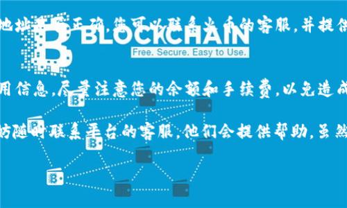 要将火币网（Huobi）上的资金转移到TokenTokenIm钱包，您需要遵循几个步骤。虽然我不能提供最新指南，但我可以为您提供一个大概的流程。建议您在执行之前，先查阅最新的火币和TokenTokenIm的官方文档，以确保步骤的准确性。以下是大致步骤：

第1步：准备您的TokenTokenIm钱包
首先，确保您已经在TokenTokenIm上创建了一个账户，且钱包已设置完成。如果您还没有创建，请下载TokenTokenIm应用并注册一个新账户。在注册过程中，您会获得一个钱包地址，该地址是接收资金的关键部分。

第2步：登录火币网账户
接下来，您需要登录您的火币网账户。如果您还没有账户，请先进行注册并完成身份验证。这通常包括提供个人信息和进行KYC（知道您的客户）验证。

第3步：找到您的代币
在火币网的资产页面，您可以看到您的所有数字资产。在列表中找到您想要转移到TokenTokenIm的钱包中对应的代币（如BTC、ETH等），并点击它。

第4步：选择提币功能
在您选择的代币页面，通常会有一个“提币”或“提现”的选项。点击这个选项，将打开一个输入框，您需要在这里输入转账的金额和TokenTokenIm钱包的地址。

第5步：输入TokenTokenIm钱包地址
确保您准确复制并粘贴您的TokenTokenIm钱包地址。任何地址的错误都会导致资产的丢失，因此直觉上您可能会感到有些紧张。我真心觉得，支付时一定要小心谨慎，最好再核查一遍。

第6步：确认转账信息
在输入完信息后，火币会显示相关的确认信息，包括代币数量、钱包地址等。确认无误后，提交提币申请。在这一步，您可能需要输入两步验证的验证码，确保安全。

第7步：等待交易确认
提交后，您需要稍等片刻，交易将在区块链上进行确认。在这个过程中，您可以在火币的提币记录中查看交易状态。通常，几分钟后您可以在TokenTokenIm钱包中查看到账情况。

常见问题1：转账失败该怎么办？
有些用户在转账时可能会遇到失败的情况，常见于地址错误、网络问题等。在这种情况下，首先检查您输入的地址是否正确。您可以联系火币的客服，并提供交易记录，寻求他们的帮助。转账失败通常会在短时间内回到您的火币账户，但有时过久则需联系官方处理。

常见问题2：提币需要手续费吗？
是的，火币提币是需要手续费的。这笔费用取决于您提取的资产类型。在进行转账前，火币会告知您相关的费用信息。尽量注意您的余额和手续费，以免造成实际到账金额的困惑。

希望以上步骤能够帮助您顺利将资金从火币网转移到TokenTokenIm钱包。如果在过程中遇到任何问题，不妨随时联系平台的客服，他们会提供帮助。虽然数字货币的操作有时候会让人感到有点复杂，但通过不断学习，您会逐渐变得更加得心应手。

声明：以上内容仅为参考，请务必确保在操作前了解相关平台的最新政策和费用信息。