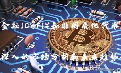   曲江虚拟币的未来发展趋势与市场潜力分析 / 
 guanjianci 虚拟币, 曲江, 未来趋势, 数字货币 /guanjianci 

引言
在当今快速发展的科技时代，虚拟币已经成为许多人关注的焦点。近几年，随着区块链技术的不断进步与应用场景的增多，虚拟币的受欢迎程度显著上升。曲江，作为一个历史悠久又充满活力的城市，正逐渐成为虚拟币发展的一个新兴市场。通过分析曲江虚拟币的市场潜力及未来趋势，期待能给广大投资者和企业提供一些有价值的参考。

曲江的背景与发展历程
曲江位于陕西省西安市，是一座历史文化底蕴深厚的城市。自古以来，曲江就以其独特的地理位置和丰富的文化遗产吸引着无数游客与投资者。近年来，曲江逐渐借助其良好的政策环境与基础设施，积极推动数字经济的发展。尤其在虚拟币和区块链技术领域，曲江政府的支持和引导让这个领域充满了生机。

虚拟币的概念与生态系统
虚拟币，又称为加密货币，它是依托于区块链技术而产生的一种数字资产。与传统货币相比，虚拟币通常具有去中心化、匿名性和全球流通的特性。虚拟币的生态系统由用户、矿工、钱包、交易所等多个要素构成。用户可以通过持有、交易或投资这些虚拟币，矿工则通过计算和验证交易来获得奖励。

曲江在虚拟币领域的现状与优势
曲江在发展虚拟币方面拥有多个优势。首先，曲江政府对数字经济的重视使得该地区层出不穷的政策支持和激励措施，为虚拟币的推广打下了基础。其次，曲江作为一个旅游城市，客源丰富，吸引着大批的投资者进入市场。最后，曲江也是一个文化交流的中心，在这样的环境下，虚拟币的流通与应用得到了积极的促进。

未来发展趋势分析
展望未来，曲江的虚拟币市场可能会经历以下几个趋势：
1. **政策支持加持**：曲江政府将继续出台更多支持虚拟币和区块链相关企业的政策，通过资金补助、税收减免等方式，为高速发展的行业提供保障。
2. **技术创新与应用落地**：随着技术的不断进步，未来的虚拟币不仅仅局限于投资和投机。更多的应用场景将会出现，如在供应链管理、跨境支付等领域的深入应用，带动虚拟币的实际价值提升。
3. **投资者结构的多元化**：随着对虚拟币了解的深入，各类机构和个人投资者将会加入这一市场，形成多元化的投资者结构，增加市场的流动性和活跃度。
4. **教育与普及**：对于虚拟币的知识普及将成为未来的重要趋势。曲江的各大高校与机构可以通过举办讲座、成立研究小组等方式，提升公众对虚拟币的认知和理解。

可能相关的问题探讨
1. **曲江的虚拟币市场是否会受到政策风险的影响？**
真心觉得，政策风险是虚拟货币市场不可忽视的重要因素。随着世界各国对虚拟币的监管政策不断变化，曲江的市场也可能面临政策风险的挑战。然而，从曲江政府目前的态度来看，他们更加倾向于推动区块链和虚拟币的可持续发展。因此，虽然政策风险仍需关注，但短期内政策支持的趋势较为明显。

2. **未来有哪些潜在的虚拟币项目值得关注？**
有点遗憾的是，随着虚拟币数量的增加，市场上不乏一些垃圾币和泡沫项目，选择一个有潜力的项目并不容易。不过，从技术和实际应用上看，一些关注去中心化金融（DeFi）和非同质化代币（NFT）的项目都具备一定的市场潜力，可以成为未来发展的关注点。

总结
总的来说，曲江在虚拟币的未来发展中拥有良好的机遇与挑战。无论是政策支持、技术应用，还是投资者的参与，都为虚拟币的发展提供了一个广阔的空间。经过深入的市场分析和未来趋势的把握，希望能够为对曲江虚拟币市场感兴趣的用户提供有价值的信息与见解。伴随着市场的不断发展，我们也期待着曲江在虚拟货币领域开辟出光辉的未来！