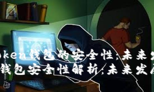 探讨IM Token钱包的安全性：未来发展与趋势
IM Token钱包安全性解析：未来发展与趋势