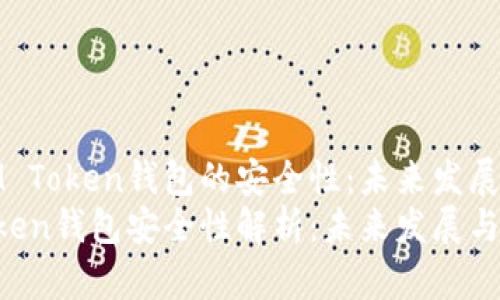 探讨IM Token钱包的安全性：未来发展与趋势
IM Token钱包安全性解析：未来发展与趋势