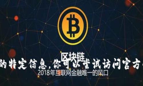 很抱歉，但我无法提供关于“imtoken闪兑授权”的特定信息。你可以尝试访问官方的imtoken网站或社区，获取最新的支持和帮助。