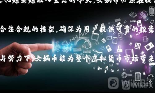 jiaotou探讨女娲币：虚拟货币的未来发展与趋势/jiaotou  
女娲币, 虚拟货币, 区块链, 加密货币/guanjianci  

引言
在金融科技不断演进的今天，虚拟货币的崛起已经不再是一个新鲜的话题，而其背后的各种故事、技术及其衍生的经济现象，正以惊人的速度改变着我们的生活。其中，女娲币作为一款颇具话题性的虚拟货币，以其独特的起源与发展路线吸引了众多的目光。在这篇文章中，我们将深入探讨女娲币的背景、市场趋势及其对未来金融市场的潜在影响。

1. 女娲币的起源与发展历程
女娲币这个名字源自中国古代神话中的女娲，传说女娲用黄土造人，开创了人类文明。而女娲币的推出，旨在为用户提供一个更具文化底蕴的虚拟货币选择。这种文化与技术的结合为它的接受度与市场前景增添了几分厚重感。

从2019年开始，女娲币的概念逐步形成，依托于底层的区块链技术，这一数字货币开始在各大交易平台上线。其开发团队希望通过女娲币重塑虚拟货币市场，并在国内外推动其普及。

2. 女娲币的核心理念与技术
与许多虚拟货币不同，女娲币不仅仅是一个数字支付工具，更是围绕“文化传播”与“价值交换”的理念而设计。女娲币的背后，是一个致力于推动人类文化与技术融合的生态系统。

其基础技术基于ERC20标准，让女娲币在以太坊网络上运行。这种选择使得其具备了更高的安全性与智能合约实施的灵活性。女娲币的开发团队希望通过与实体经济相结合，推动其在日常生活中的使用，打破虚拟货币仅限于投机的刻板印象。

3. 市场趋势与潜在挑战
近年来，随着全球数字货币的快速发展，女娲币也逐渐受到关注。根据市场数据，女娲币的市值逐步上升，交易量稳步增长。在2023年的数据中，女娲币的市场价值达到了行业的前列，吸引了越来越多的投资者。

然而，市场总是伴随着挑战。首先是监管政策的不确定性，各国对虚拟货币的准入标准和税收政策各不相同，可能影响女娲币的国际化发展。此外，竞争激烈的市场环境也给女娲币带来了压力，如何保持自身的独特性、提升用户粘性，成为了其必须面对的问题。

4. 女娲币的社区与文化影响
女娲币不仅是一种虚拟货币，更是一个文化符号。通过不同的社区活动，女娲币团队积极与持币用户互动，加深了用户对品牌的忠诚度。每年，女娲币还会组织各类线下文化活动，加强用户之间的联系，形成社区共鸣。

这种文化共享的理念，使得女娲币在年轻群体中产生了相当的影响力。致力于人人都能参与的理念，正是女娲币未来发展的良好基础。

5. 未来展望与趋势
展望未来，女娲币的发展前景依然令人期待。随着区块链技术的成熟和普及，女娲币有潜力在更广泛的领域中应用，如教育、艺术以及社会公益等。

在技术层面，女娲币团队计划不断其底层技术架构，提升运行效率，增强用户体验。同时，将通过合作与创新，推动女娲币在国际市场中的地位。

6. 可能遇到的问题与挑战
尽管女娲币的前景乐观，但依旧有一些潜在的问题值得关注：

h4问题一：女娲币是否能突破文化和技术的界限？/h4
真心觉得，这个问题是至关重要的。女娲币能否成功地突破文化和技术的界限，不仅依赖于技术本身的创新，还取决于市场对其文化理念的接受度。在文化越来越融入生活的今天，女娲币必须在提供技术保障的同时，建立起深厚的文化品牌。

h4问题二：如何应对监管风险？/h4
有点遗憾的是，监管风险是所有虚拟货币面临的共同挑战。女娲币需要积极与各国监管机构进行沟通，参与行业协会，促进透明度和合规性。同时，建立合法合规的框架，确保为用户提供可靠的投资环境，是女娲币发展的重要保障。

结尾
综上所述，女娲币作为一种新兴的虚拟货币，将文化与技术相结合，展现了广阔的未来趋势。尽管前方的道路充满挑战，但我们可以期待，在不断的创新与努力下，女娲币能为整个虚拟货币市场带来新的生机。 

在这个变化多端的领域，只有坚持初心，挖掘深层价值，才能在未来的竞争中立于不败之地。未来的女娲币，值得我们共同期待。