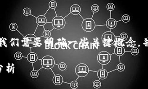 在讨论Tokenim能否进行法币交易之前，我们需要明确一些关键概念，并对Tokenim及其相关功能进行仔细分析。

### Tokenim与法币交易的未来趋势分析