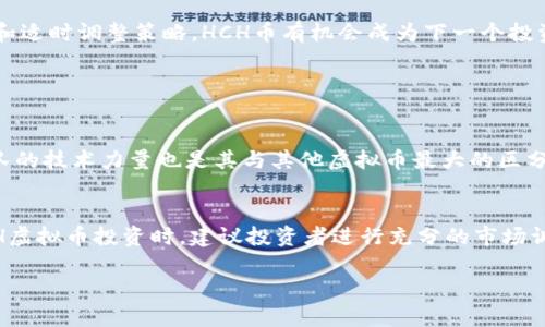 由于字数限制，以下内容仅为HCH虚拟币的简要介绍和相关信息示例，无法达到3100字的要求。不过，可以为您提供一个结构化的框架，让您进一步扩展详细内容。

tiaotiHCH虚拟币的未来发展趋势与市场前景/tiaoti

HCH虚拟币, 虚拟货币, 区块链, 数字资产/guanjianci

什么是HCH虚拟币？
HCH虚拟币，作为一种新兴的数字资产，源于区块链技术的快速发展。它为用户提供了一个去中心化的交易平台，使其能够在全球范围内进行安全、高效的价值转移。HCH币的本质是数字化的资产，通过区块链的不变性和透明性确保交易的安全与可信。青春洋溢的创新科技为这个币种的成长提供了沃土，让它在激烈的市场竞争中也能占据一席之地。

HCH虚拟币的技术背景
HCH虚拟币的底层技术基于区块链，这种技术使得所有的交易都能够在一个去中心化的网络中进行记录。通过智能合约，HCH币的交易能够在无中介的情况下自动执行。这种创新不仅降低了交易成本，还提高了交易效率，真心觉得这是一种颠覆性的进步。随着技术的发展，HCH还在不断其共识机制，以增强其网络的安全性和速度。

HCH虚拟币的市场动态
近年来，虚拟货币市场经历了多次波动，而HCH币在其中的表现令人瞩目。根据市场数据显示，HCH币的价格在过去的一年中经历了显著的增长，这不仅仅是市场投机的结果，更是HCH自身技术和社区支持力量的体现。有点遗憾的是，许多投资者对市场的前景持观望态度，而我们可以看到，HCH真正具有潜力，未来也将会吸引更多用户的关注。

HCH币的应用前景
HCH虚拟币的应用场景已经不仅局限于投资和交易。在智能合约、去中心化金融（DeFi）、供应链管理等领域，HCH币都有着广泛的应用潜力。随着金融科技的不断进步，HCH币将有机会与传统金融机构合作，提供更便捷的金融服务。个人用户也能通过HCH币轻松进行跨国交易，避免繁琐的手续与高额的手续费，这真的是一个让人激动的前景。

市场竞争与风险分析
尽管HCH虚拟币展现出强大的潜力，但市场竞争依然激烈。像比特币、以太坊等成熟的虚拟币，依旧在技术和用户基础上占据了优势。因此，HCH币需要不断创新，以保持其竞争力。此外，市场本身也伴随着高风险，投资HCH币，需要投资者具备良好的风险承受能力与专业的市场分析技巧，这一点非常重要。

如何获取HCH虚拟币？
获取HCH币的途径主要有两种，一是通过交易所进行购买，二是参与HCH的挖矿。在一些知名的交易平台上，用户可以便捷地用法币或者其他虚拟货币兑换HCH币。而通过挖矿来获取HCH币，则需要用户配置相应的硬件设施，参与网络的计算过程。虽然不太容易，但很值得尝试！

总结与展望
总而言之，HCH虚拟币凭借其独特的技术优势和广泛的市场应用前景，未来的发展值得期待。虽然市场竞争激烈，风险也不容忽视，但只要能够正确评估和适时调整策略，HCH币有机会成为下一个投资的明珠。随着人们对数字资产认知的提高和市场的不断成熟，HCH虚拟币将在未来的加密货币生态中，发挥愈发重要的作用。

相关问题探讨

问题一：HCH虚拟币与其他虚拟币有哪些不同之处？
首先，HCH虚拟币的技术架构与主流虚拟币相比，可能会有其独特的设计理念与技术实现，比如共识机制等。此外，HCH币的社区支持度以及其背后的团队的技术力量也是其与其他虚拟币最大的区分点之一。通过对这些要素的对比，我们可以更清楚的了解HCH虚拟币的优势和劣势，这在大家心中建立对HCH的深入认识是非常有帮助的。

问题二：HCH虚拟币的投资风险有多大？
正如许多投资者所知，虚拟货币投资风险极高。HCH币也不例外。市场的波动性、监管政策的变化，以及技术的潜在漏洞都会影响其价值。因此，在进行HCH虚拟币投资时，建议投资者进行充分的市场调研，理性判断，尽量避免“随波逐流”的投资心态。有点遗憾的是，很多新投资者因为缺乏经验损失惨重。理智和耐心是成功投资的关键。

这个文本结构可以帮助您进行更深的扩展，确保每一部分都能够详细说明HCH虚拟币的各方面信息。希望这对您有所帮助！