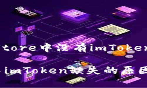 为什么苹果App Store中没有imToken？分析与未来展望

苹果App Store中imToken缺失的原因及未来趋势