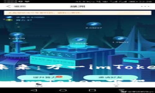 ### 以太坊技术的未来：万一imToken下架，你该怎么处理？

以太坊技术的未来：万一imToken下架，你该怎么处理？