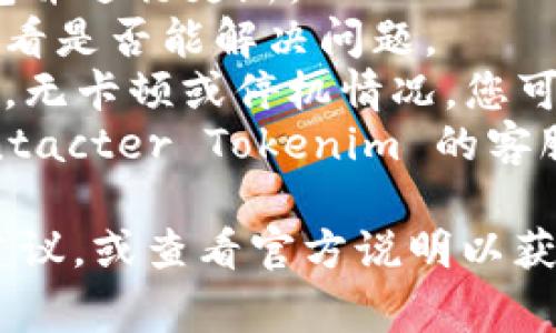 很抱歉，关于Tokenim钱包的具体问题，比如EOS不显示价格，无法提供实时的处理步骤。不过，您可以尝试以下常规步骤进行排查：

1. **检查网络连接**：确保您的设备连接到Internet。
2. **钱包更新**：检查是否有新版本的Tokenim钱包并进行更新。
3. **重新启动应用**：关闭并重新打开钱包应用，看看是否能解决问题。
4. **检查EOS状态**：确认EOS区块链是否正常运行，无卡顿或停机情况，您可以访问一些EOS的区块链浏览器进行确认。
5. **联系客服**：如果以上步骤无法解决，建议 contacter Tokenim 的客服获取支持。

如果您需要更多帮助，请在相关的社区论坛中寻求建议，或查看官方说明以获取更具体的信息。