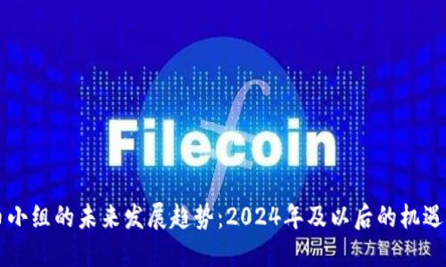 虚拟币小组的未来发展趋势：2024年及以后的机遇与挑战