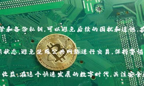 关于“imtoken钱包私钥能改吗”的问题，首先需要明确的是，私钥是用于访问和管理您在区块链上资产的重要信息。一旦生成，私钥是不会被更改的。因此，答案是：不可以。

以下是对这一主题的详细解析，帮助您更深入地了解私钥的重要性及其不可变性。

私钥的定义和作用
私钥是一串独特的字符，是实现对区块链资产拥有权的关键。简单来说，私钥就像是您银行的提款密码，只有掌握了这个密码，才能访问和管理您的资金。在数字钱包中，私钥用来签署交易并提供所有权证明。

为什么私钥不能更改
私钥的设计初衷是为了确保安全性和用户的资产控制权。每次生成钱包时，都会通过一种密钥生成算法（如ECDSA）生成一个独有的私钥。这种私钥形式化生成，一旦建立便与该钱包及其地址绑定。由于这一约定，私钥是不可逆的：也就是说，无法将一个私钥改为另一个，保持恒定性是为了防止黑客篡改或伪造用户的资产。

私钥丢失的后果
在使用imtoken等数字钱包时，用户应该意识到，若私钥丢失或泄漏，您将无法再恢复该钱包及其资产。很多用户在首次使用数字货币时，可能会忽略这一点，认为可以随时将私钥重置或更改。因此，强烈建议用户定期备份私钥，并将其存放在安全的位置，以免因意外情况导致不可挽回的损失。

安全管理私钥的方法
为了确保您的私钥安全，以下是一些建议和步骤：
ul
    listrong备份私钥：/strong请务必在几个安全的地方备份您的私钥。手写记录存在丢失可能，建议使用安全加密设备保存。/li
    listrong避免网络存储：/strong尽量不要将私钥存放在云服务或电子邮件中。这些方式十分容易受到黑客攻击。/li
    listrong启用多重认证：/strong选择支持多重认证的数字钱包可以增加安全性，即使私钥被盗，未经验证的交易也无法发起。/li
    listrong定期更新安全措施：/strong随着网络安全技术的不断发展，您应定期检视私钥的保护措施，确保使用最新的安全技术。/li
/ul

可能相关的问题

h41. 如何找回丢失的私钥？/h4
这是一个令许多人困恼的问题。事实上，如果您丢失了私钥，通常是没有任何办法能够找回的。这就是为什么备份私钥极为重要。确保一开始就妥善保管和备份私钥，可以避免后续的困扰和遗憾。在发现私钥丢失后，建议立即检查是否有备份的存在，若无备份，相关的资产可能会永久丢失，真的让人感到痛心。

h42. 如何保护我的数字钱包安全？/h4
保护数字钱包的安全是每个用户的重要责任。除了上述提到的备份私钥、避免在线存储等措施外，还应定期更新钱包软件，保持系统和防护软件的最新状态，避免使用公共网络进行交易，保持警惕，随时确认交易请求，以免落入钓鱼攻击的圈套。有些用户可能会觉得这过程繁琐，实际上这都是为了自己的资产安全而努力的，真心觉得这是值得的。

总结
总结而言，imtoken钱包的私钥是不可更改的，因此用户在使用过程中应该加倍小心。管理好自己的私钥和数字资产，才能享受数字货币带来的便利与收益。在这个快速发展的数字时代，关注安全和保护个人资产的意识显得越发重要。希望所有用户都能够充分理解私钥的重要性，并在使用过程中采取相应的安全措施，确保自己的投资安全。