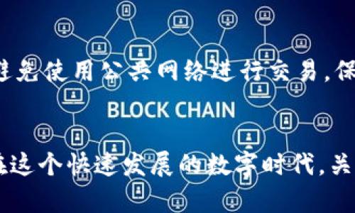 关于“imtoken钱包私钥能改吗”的问题，首先需要明确的是，私钥是用于访问和管理您在区块链上资产的重要信息。一旦生成，私钥是不会被更改的。因此，答案是：不可以。

以下是对这一主题的详细解析，帮助您更深入地了解私钥的重要性及其不可变性。

私钥的定义和作用
私钥是一串独特的字符，是实现对区块链资产拥有权的关键。简单来说，私钥就像是您银行的提款密码，只有掌握了这个密码，才能访问和管理您的资金。在数字钱包中，私钥用来签署交易并提供所有权证明。

为什么私钥不能更改
私钥的设计初衷是为了确保安全性和用户的资产控制权。每次生成钱包时，都会通过一种密钥生成算法（如ECDSA）生成一个独有的私钥。这种私钥形式化生成，一旦建立便与该钱包及其地址绑定。由于这一约定，私钥是不可逆的：也就是说，无法将一个私钥改为另一个，保持恒定性是为了防止黑客篡改或伪造用户的资产。

私钥丢失的后果
在使用imtoken等数字钱包时，用户应该意识到，若私钥丢失或泄漏，您将无法再恢复该钱包及其资产。很多用户在首次使用数字货币时，可能会忽略这一点，认为可以随时将私钥重置或更改。因此，强烈建议用户定期备份私钥，并将其存放在安全的位置，以免因意外情况导致不可挽回的损失。

安全管理私钥的方法
为了确保您的私钥安全，以下是一些建议和步骤：
ul
    listrong备份私钥：/strong请务必在几个安全的地方备份您的私钥。手写记录存在丢失可能，建议使用安全加密设备保存。/li
    listrong避免网络存储：/strong尽量不要将私钥存放在云服务或电子邮件中。这些方式十分容易受到黑客攻击。/li
    listrong启用多重认证：/strong选择支持多重认证的数字钱包可以增加安全性，即使私钥被盗，未经验证的交易也无法发起。/li
    listrong定期更新安全措施：/strong随着网络安全技术的不断发展，您应定期检视私钥的保护措施，确保使用最新的安全技术。/li
/ul

可能相关的问题

h41. 如何找回丢失的私钥？/h4
这是一个令许多人困恼的问题。事实上，如果您丢失了私钥，通常是没有任何办法能够找回的。这就是为什么备份私钥极为重要。确保一开始就妥善保管和备份私钥，可以避免后续的困扰和遗憾。在发现私钥丢失后，建议立即检查是否有备份的存在，若无备份，相关的资产可能会永久丢失，真的让人感到痛心。

h42. 如何保护我的数字钱包安全？/h4
保护数字钱包的安全是每个用户的重要责任。除了上述提到的备份私钥、避免在线存储等措施外，还应定期更新钱包软件，保持系统和防护软件的最新状态，避免使用公共网络进行交易，保持警惕，随时确认交易请求，以免落入钓鱼攻击的圈套。有些用户可能会觉得这过程繁琐，实际上这都是为了自己的资产安全而努力的，真心觉得这是值得的。

总结
总结而言，imtoken钱包的私钥是不可更改的，因此用户在使用过程中应该加倍小心。管理好自己的私钥和数字资产，才能享受数字货币带来的便利与收益。在这个快速发展的数字时代，关注安全和保护个人资产的意识显得越发重要。希望所有用户都能够充分理解私钥的重要性，并在使用过程中采取相应的安全措施，确保自己的投资安全。