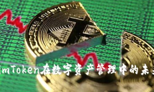 确保安全：imToken在数字资产管理中的未来发展趋势