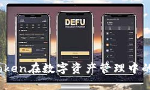 确保安全：imToken在数字资产管理中的未来发展趋势