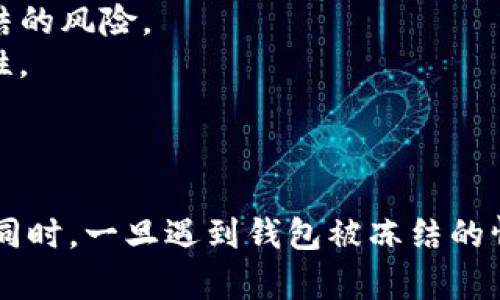 关于Tokenim钱包是否会被官网冻结的问题，实际上涉及到多方面的因素，包括钱包的使用情况、合规性以及平台的管理政策等。

### Tokenim钱包冻结的可能性

#### 1. 使用合规性
如果用户在使用Tokenim钱包时，遵循相关法律法规，没有参与非法活动如洗钱、诈骗等，官方冻结钱包的可能性相对较低。平台通常会对用户的行为进行监控，若发现可疑交易，会进行进一步调查。

#### 2. 官方政策
Tokenim钱包的官方或管理团队可能会出于安全、合规等原因对某些钱包地址采取冻结措施。比如，若某个钱包参与了违法活动、被曝存在安全隐患等，官方可能会临时冻结该地址。

#### 3. 用户行为
一些用户可能在钱包中进行频繁的、不明来源的资金转入转出等，这种行为可能引起官方的关注，从而导致冻结。建议用户保持良好的使用习惯，遵循平台的使用规则。

#### 4. 安全风险
此外，若用户的设备感染病毒或遭到黑客攻击，导致资金被盗或者钱包被劫持，这种情况下一些官方平台可能会出于保护用户资产的考虑采取冻结措施。

### 专业意见
建议用户在使用Tokenim钱包时，仔细阅读相关条款及隐私政策，并确保钱包安全，定期更新密码和安全设置，避免因安全风险导致钱包被冻结。

### 相关问题和详细解答

#### 问题1：如果我的Tokenim钱包被冻结，我该怎么办？
如果你的Tokenim钱包被官方冻结，首先要保持冷静。
你应该尽快联系Tokenim的客服支持，了解冻结的具体原因。通常，客服会要求你提供一些身份验证信息，以便他们确认你的身份，同时给出恢复钱包的指引。
接着，认真对待客服的每条指示，提供必要的资料，并耐心等待。这个过程可能需要一点时间，真心觉得在处理此类问题时不能急躁，保持耐心是解决问题的关键。
如果最终确认冻结是由于误解或错误引起的，客服会协助你解冻钱包。如果是由于使用不当导致的冻结，你则需要遵循官方规定进行整改，确保将来不再发生类似问题。

#### 问题2：如何降低我的Tokenim钱包被冻结的风险？
想要降低Tokenim钱包被冻结的风险，首先需要确保所进行的每一笔交易都是合法的。“有点遗憾”的是，有时候用户可能并不知情就参与了不合法的活动。
其次，尽量避免频繁进行大额交易，也不要使用钱包进行异常的资金转移。可以考虑将资金分散到多个钱包以降低单一钱包被冻结的风险。
最后，始终保持软件更新，确保使用最新版本的Tokenim钱包和相关应用。同时，定期更换密码，并开启双重认证，增强钱包的安全性。
通过以上措施，用户可以在保证资金安全的同时，降低钱包被官方冻结的风险，让整个使用过程更加顺利舒心。

### 结语
Tokenim钱包被官网冻结的风险并非不可避免，用户只需遵循合理的使用规范，保持良好的交易记录，就能够大幅降低这种风险。同时，一旦遇到钱包被冻结的情况，及时与官方客服联系，便能有效解决问题。希望这能帮助到所有Tokenim用户，真心祝愿大家都能安全、顺利地使用数字钱包！