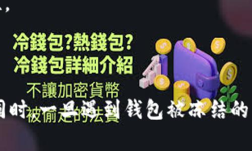 关于Tokenim钱包是否会被官网冻结的问题，实际上涉及到多方面的因素，包括钱包的使用情况、合规性以及平台的管理政策等。

### Tokenim钱包冻结的可能性

#### 1. 使用合规性
如果用户在使用Tokenim钱包时，遵循相关法律法规，没有参与非法活动如洗钱、诈骗等，官方冻结钱包的可能性相对较低。平台通常会对用户的行为进行监控，若发现可疑交易，会进行进一步调查。

#### 2. 官方政策
Tokenim钱包的官方或管理团队可能会出于安全、合规等原因对某些钱包地址采取冻结措施。比如，若某个钱包参与了违法活动、被曝存在安全隐患等，官方可能会临时冻结该地址。

#### 3. 用户行为
一些用户可能在钱包中进行频繁的、不明来源的资金转入转出等，这种行为可能引起官方的关注，从而导致冻结。建议用户保持良好的使用习惯，遵循平台的使用规则。

#### 4. 安全风险
此外，若用户的设备感染病毒或遭到黑客攻击，导致资金被盗或者钱包被劫持，这种情况下一些官方平台可能会出于保护用户资产的考虑采取冻结措施。

### 专业意见
建议用户在使用Tokenim钱包时，仔细阅读相关条款及隐私政策，并确保钱包安全，定期更新密码和安全设置，避免因安全风险导致钱包被冻结。

### 相关问题和详细解答

#### 问题1：如果我的Tokenim钱包被冻结，我该怎么办？
如果你的Tokenim钱包被官方冻结，首先要保持冷静。
你应该尽快联系Tokenim的客服支持，了解冻结的具体原因。通常，客服会要求你提供一些身份验证信息，以便他们确认你的身份，同时给出恢复钱包的指引。
接着，认真对待客服的每条指示，提供必要的资料，并耐心等待。这个过程可能需要一点时间，真心觉得在处理此类问题时不能急躁，保持耐心是解决问题的关键。
如果最终确认冻结是由于误解或错误引起的，客服会协助你解冻钱包。如果是由于使用不当导致的冻结，你则需要遵循官方规定进行整改，确保将来不再发生类似问题。

#### 问题2：如何降低我的Tokenim钱包被冻结的风险？
想要降低Tokenim钱包被冻结的风险，首先需要确保所进行的每一笔交易都是合法的。“有点遗憾”的是，有时候用户可能并不知情就参与了不合法的活动。
其次，尽量避免频繁进行大额交易，也不要使用钱包进行异常的资金转移。可以考虑将资金分散到多个钱包以降低单一钱包被冻结的风险。
最后，始终保持软件更新，确保使用最新版本的Tokenim钱包和相关应用。同时，定期更换密码，并开启双重认证，增强钱包的安全性。
通过以上措施，用户可以在保证资金安全的同时，降低钱包被官方冻结的风险，让整个使用过程更加顺利舒心。

### 结语
Tokenim钱包被官网冻结的风险并非不可避免，用户只需遵循合理的使用规范，保持良好的交易记录，就能够大幅降低这种风险。同时，一旦遇到钱包被冻结的情况，及时与官方客服联系，便能有效解决问题。希望这能帮助到所有Tokenim用户，真心祝愿大家都能安全、顺利地使用数字钱包！
