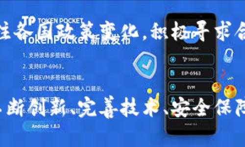 鹿币（Deer Coin）：虚拟货币的未来趋势与发展

虚拟货币, 鹿币, 加密货币, 未来趋势/guanjianci

---

引言：数字货币的崛起
随着科技的快速发展，加密货币已经从一种新鲜事物发展成为一种全球性现象。尤其是在过去的十年中，虚拟货币如比特币、以太坊等，迅速崛起，吸引了无数投资者的注意。而在这一波浪潮中，“鹿币”作为一种新兴虚拟货币，开始进入公众视野。真心觉得，随着市场对新型加密货币的认知加深，鹿币可能会成为新的热门话题和投资目标。

鹿币的起源与背景
鹿币，顾名思义，或许是从某种文化或生态背景中得名。其实，“鹿”在许多文化中都象征着和平与繁荣，也被视为幸运的象征。鹿币的创始团队可能正是基于这样的人文内涵，期望通过这一币种传播积极的价值观。想象一下，在一个数字金融的时代，鹿币不仅仅是一种货币，更是一种生活方式的体现，有点遗憾的是，目前还没有足够广泛的应用案例，使得这一理念尚未深入人心。

鹿币的技术特点
与传统虚拟货币相比，鹿币在技术架构上可能有其独特之处。首先，它可能采用了先进的区块链技术，确保交易的安全与透明。其次，在交易速度和成本方面，鹿币有可能了网络性能，使用户在使用时体验更为顺畅。这些特点不禁让我想起那些初创期的加密货币，它们凭借独特的卖点和底层技术吸引了众多投资者的眼球。

鹿币的市场表现
尽管鹿币在市场上还相对年轻，但其表现已经引起了不少人的关注。特别是在某些特定的国家或地区，鹿币的交易量开始逐渐上升。有观点认为，虚拟货币的价格波动不仅仅由供需关系决定，更多的是由市场情绪、政策导向和技术创新等多重因素共同作用的结果。因此，鹿币的未来走势不仅令人期待，也带来了一些不确定性。不过，真心觉得，对于那些敢于尝试的投资者来说，这也是一次激动人心的探索旅程。

鹿币的生态系统
构建一个健康的虚拟货币生态系统，对于鹿币的未来发展至关重要。其生态系统可能包括钱包、交易平台、DApp（去中心化应用）等多方面的支持。通过建立一个完整的生态闭环，用户才能在这个系统中找到价值，进而产生更大的用户粘性。有点遗憾的是，目前许多新兴货币在这方面尚有不足，导致用户活跃度低。

鹿币的社区与文化
一个虚拟货币的社区是支撑其发展的核心力量。鹿币也许会通过建立积极健康的社区文化，来吸引和留住用户。在这一过程中，可以举办线上线下活动、论坛、交流会等，增强人们对鹿币的认同感。例如，鹿币的团队或用户可以通过组织慈善活动，来提升自己的品牌形象和社会影响力。这样的理念不仅可以增加用户的参与感，还能让鹿币在社会上产生积极的影响。

潜在问题的思考
在探讨鹿币未来的发展时，不禁想到了两个潜在的问题：

问题1：鹿币的安全性如何保障？
对于任何一种数字货币，安全性都是用户最为关心的话题之一。鹿币是否具备完善的安全机制，包括防黑客攻击、用户隐私保护等，都将直接影响其未来的发展和用户的信任度。实际上，不少虚拟货币在安全性方面曾遭遇重大事件，导致用户信心受损。因此，鹿币的团队若能有效建立安全防护机制，定期向用户披露安全报告，可能会极大提升用户的信任度，让更多人愿意尝试这一新型虚拟货币。有一点我真心觉得，这不仅是对用户负责，也是对鹿币长期发展的保障。

问题2：鹿币的法律监管如何应对？
随着虚拟货币的普及，全球各国对其法律监管越来越严格。鹿币在发展过程中，如何与政策法规相吻合，将是一个重大挑战。正如我们所见，不少曾经风光的加密货币因为缺乏合规而受到打击。因此，鹿币的团队需密切关注各国政策变化，积极寻求合规之路。例如，与法律顾问合作制定透明的运营流程，努力维护用户的合法权益。这对鹿币来说，无疑是一个重要的发展路径。而我也非常期待看到，鹿币在这方面的努力和探索。

结论：展望鹿币的未来
总的来看，鹿币作为一种新兴的虚拟货币，尽管还在起步阶段，但它所承载的理念和潜力绝对不容忽视。随着越来越多的人了解并参与这一货币的生态体系，鹿币有可能在未来获得更大的发展空间。真心感觉，只有通过不断创新、完善技术、安全保障以及合规运营，鹿币才能在竞争激烈的市场中立足，并逐步赢得用户的心。从这个角度来看，鹿币不仅是一种投资选择，更承载着未来数字经济的美好愿景。