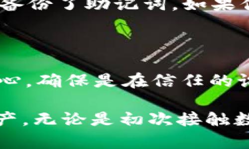 imToken钱包苹果手机注册指南

imToken是一款非常受欢迎的数字资产钱包，尤其是在以太坊和ERC20代币的管理和存储方面。对于许多使用苹果手机的用户来说，如何在这款钱包上顺利注册并开始管理自己的数字资产是一个关键问题。今天，我们将详细介绍imToken钱包在苹果手机上的注册流程，以及在使用过程中可能遇到的一些问题和解决方案。

1. 下载imToken钱包

首先，你需要在你的苹果手机上下载imToken钱包。你可以在App Store中搜索“imToken”，点击下载并安装。安装完成后，点击打开应用程序。

2. 创建新钱包

在打开的imToken界面中，你会看到“创建钱包”的选项。点击后，系统会提示你设置一个强密码。这个密码必须包含字母和数字组合，并且要足够复杂以确保安全。

3. 备份助记词

完成密码设置后，应用会自动生成一组助记词。助记词是一串随机生成的单词组合，能够帮助你在设备丢失或被盗时恢复钱包。请务必将这组助记词记录下来，并妥善保存在安全的地方。不要在任何地方直白保存，也不要轻易分享给别人。

4. 验证助记词

接下来，系统会要求你依次输入刚才备份的助记词，以验证你的备份是否正确。这一步非常重要，因为如果你无法正确输入助记词，就无法恢复钱包。因此，确保在输入时仔细核对每一个单词。

5. 完成注册

一旦验证通过，你就成功注册了imToken钱包。此时，你可以开始使用这个钱包进行各种数字资产的管理，包括转账、接收、交易等功能。

常见问题解答

问题一：我忘记了助记词，该怎么办？

真心觉得，忘记助记词真的是一件令人沮丧的事情。助记词就像是你资产的钥匙，失去它几乎意味着你无法访问钱包中的数字资产。当你第一次创建钱包的时候，就应该确保妥善备份了助记词。如果你真的失去了助记词，imToken钱包是没有办法恢复的，因为它是去中心化的，没有第三方可以帮你找回来。因此，确保在创建钱包时认真备份，并定期检查保存情况是至关重要的。

问题二：我可以在其他设备上使用我的imToken钱包吗？

是的，你可以在其他设备上使用你的imToken钱包。只需下载imToken应用，选择“导入钱包”选项，然后输入你的助记词或私钥。值得注意的是，任何地方输入助记词都必须非常小心，确保是在信任的设备和环境中操作，以防止恶意软件或网络钓鱼。

总之，imToken钱包在苹果手机上的注册流程相对简单，但也需要注意一些安全细节。希望通过对注册流程和常见问题的详细解读，能帮助用户更轻松、安心地管理自己的数字资产。无论是初次接触数字货币的用户，还是有经验的钱包持有者，了解这个钱包的使用方法都是十分重要的。