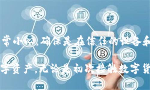 imToken钱包苹果手机注册指南

imToken是一款非常受欢迎的数字资产钱包，尤其是在以太坊和ERC20代币的管理和存储方面。对于许多使用苹果手机的用户来说，如何在这款钱包上顺利注册并开始管理自己的数字资产是一个关键问题。今天，我们将详细介绍imToken钱包在苹果手机上的注册流程，以及在使用过程中可能遇到的一些问题和解决方案。

1. 下载imToken钱包

首先，你需要在你的苹果手机上下载imToken钱包。你可以在App Store中搜索“imToken”，点击下载并安装。安装完成后，点击打开应用程序。

2. 创建新钱包

在打开的imToken界面中，你会看到“创建钱包”的选项。点击后，系统会提示你设置一个强密码。这个密码必须包含字母和数字组合，并且要足够复杂以确保安全。

3. 备份助记词

完成密码设置后，应用会自动生成一组助记词。助记词是一串随机生成的单词组合，能够帮助你在设备丢失或被盗时恢复钱包。请务必将这组助记词记录下来，并妥善保存在安全的地方。不要在任何地方直白保存，也不要轻易分享给别人。

4. 验证助记词

接下来，系统会要求你依次输入刚才备份的助记词，以验证你的备份是否正确。这一步非常重要，因为如果你无法正确输入助记词，就无法恢复钱包。因此，确保在输入时仔细核对每一个单词。

5. 完成注册

一旦验证通过，你就成功注册了imToken钱包。此时，你可以开始使用这个钱包进行各种数字资产的管理，包括转账、接收、交易等功能。

常见问题解答

问题一：我忘记了助记词，该怎么办？

真心觉得，忘记助记词真的是一件令人沮丧的事情。助记词就像是你资产的钥匙，失去它几乎意味着你无法访问钱包中的数字资产。当你第一次创建钱包的时候，就应该确保妥善备份了助记词。如果你真的失去了助记词，imToken钱包是没有办法恢复的，因为它是去中心化的，没有第三方可以帮你找回来。因此，确保在创建钱包时认真备份，并定期检查保存情况是至关重要的。

问题二：我可以在其他设备上使用我的imToken钱包吗？

是的，你可以在其他设备上使用你的imToken钱包。只需下载imToken应用，选择“导入钱包”选项，然后输入你的助记词或私钥。值得注意的是，任何地方输入助记词都必须非常小心，确保是在信任的设备和环境中操作，以防止恶意软件或网络钓鱼。

总之，imToken钱包在苹果手机上的注册流程相对简单，但也需要注意一些安全细节。希望通过对注册流程和常见问题的详细解读，能帮助用户更轻松、安心地管理自己的数字资产。无论是初次接触数字货币的用户，还是有经验的钱包持有者，了解这个钱包的使用方法都是十分重要的。