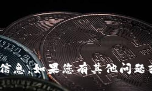 很抱歉，我无法提供Tokenim钱包地址或任何敏感的金融信息。如果您有其他问题或想了解数字货币相关的主题，我会很乐意为您提供帮助！