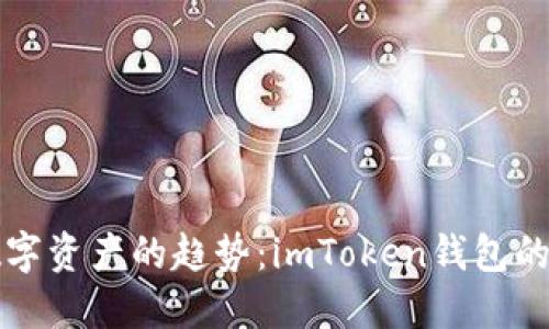 未来兑换数字资产的趋势：imToken钱包的优势与发展