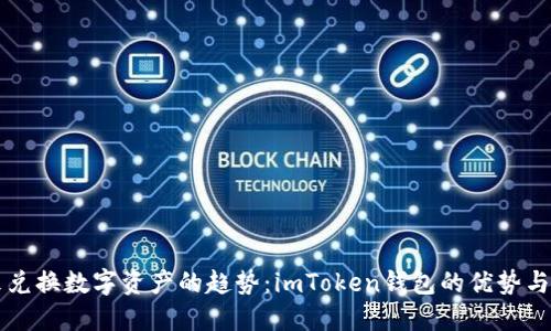 未来兑换数字资产的趋势：imToken钱包的优势与发展