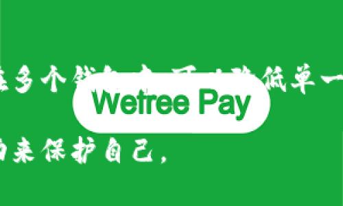 使用假钱包的情况是一个令人关心且令人沮丧的话题，尤其是在加密货币交易越来越普及的今天。在这种情况下，我们应该如何正确处理？下面我将详细介绍这个问题，并希望能够帮助到那些可能面临相似困境的人。

假钱包的定义和常见情况
首先，我们需要明确什么是假钱包。假钱包通常指的是一种模拟真实加密货币钱包的应用程序或平台，它往往以欺骗用户的方式窃取其资金或个人信息。这类骗局常见于电话诈骗、虚假网站、假冒社交媒体广告等渠道。实际上，它们可能具备伪装成合法应用的外观，但在背后却是一个精心构建的诈骗网络。

发现自己使用假钱包后的第一步
如果你不幸发现自己使用了一个假钱包，首先保持冷静非常重要。虽然这听起来有点困难，但盲目慌乱只会让情况变得更糟。从我自己的经历来看，保持冷静往往能帮助我们更理性地面对问题。

可以报案吗？
关于是否能报案的问题，我觉得确实是一个很重要的讨论点。一方面，虽然假钱包通常是在网络空间操作，涉及的可能是跨国犯罪，但这并不代表我们不能采取行动。你可以向当地的警察局或网络犯罪调查机构报案。许多国家和地区都有专门负责网络犯罪的执法机构。

如何进行报案？
报案的过程一般包括以下几个步骤：
ol
    li收集证据：在你去报案之前，尽量多收集一些证据，例如交易记录、邮件、聊天记录等。这些都可以帮助执法人员更好地了解情况。/li
    li找到适当的机构：根据你的所在地，确定一个专门处理网络诈骗的机构。无论是地方政府、公安局，还是在线平台，确保你去的地方能够受理这种类型的案件。/li
    li详细描述事件：在报案时，尽量详细描述发生的事情，包括你如何下载假钱包、和骗子的交流等。真心觉得，细节可以大大帮助案件的调查。/li
/ol

报案后该做什么？
一旦报案后，你可能会感到一丝安心。感受到有人在做事情，确实会让人稍微平静下来，但这并不是结束。
ul
    li监控你的账户：继续监控与可疑交易相关的任何账户，确保不会再次受到侵害。/li
    li学习防范知识：了解如何识别假钱包和其他网络诈骗，从而在未来避免类似的问题。/li
    li寻求法律建议：如果损失较大，寻求专业的法律建议或许是必要的。/li
/ul

可能面临的挑战
虽然我们提到了报案的步骤，但实际情况下，你或许会碰到一些挑战。例如，跨国案件的法律条款可能不同，处理的时间可能也会比较长。有点遗憾的是，有时候即使你付出了许多努力，结果也可能不如预期。

总结与反思
在经历使用假钱包的困扰之后，我认为重要的是不是让这样的经历影响我们的心理健康。每个人都有可能犯错，而如何从中学习、变得更加小心，才是最重要的。希望通过这些信息，能够帮助那些正在经历类似问题的人们，更加理智和有效地处理情况。

相关问题1：假钱包的预防措施有哪些？
这个问题对那些对加密货币感兴趣但又对安全性担忧的人来说，真的是特别重要。首先，确保下载官方应用，永远不要通过不明来源下载安装程序。
你也可以查阅一些用户评价和论坛讨论，以了解哪些钱包被大家认可。
提升自己的网络安全意识，比如定期更换密码、启用双重身份验证等，都是非常有效的预防措施。总之，在交易之前的谨慎调查将是避免损失最有效的方法。

相关问题2：使用假钱包后怎么保障自己的资产？
尽管使用假钱包可能会导致资产损失，但我们仍然可以采取一些措施来保障剩余资产的安全。
第一，转移剩余资产至安全的钱包中。选择一个信誉良好的硬件钱包会是一个不错的选择。其次，进行资产分散也能减少风险，把资金分散在多个钱包中，可以降低单一钱包被盗的风险。这样一来，即使遇到问题，损失也会相对较小。

希望通过这篇文章，大家能有更清晰的认识，面对假钱包的情况，我们并不孤单。虽然情绪上感到有些沮丧，但我们仍然可以通过有效的行动来保护自己。