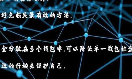 使用假钱包的情况是一个令人关心且令人沮丧的话题，尤其是在加密货币交易越来越普及的今天。在这种情况下，我们应该如何正确处理？下面我将详细介绍这个问题，并希望能够帮助到那些可能面临相似困境的人。

假钱包的定义和常见情况
首先，我们需要明确什么是假钱包。假钱包通常指的是一种模拟真实加密货币钱包的应用程序或平台，它往往以欺骗用户的方式窃取其资金或个人信息。这类骗局常见于电话诈骗、虚假网站、假冒社交媒体广告等渠道。实际上，它们可能具备伪装成合法应用的外观，但在背后却是一个精心构建的诈骗网络。

发现自己使用假钱包后的第一步
如果你不幸发现自己使用了一个假钱包，首先保持冷静非常重要。虽然这听起来有点困难，但盲目慌乱只会让情况变得更糟。从我自己的经历来看，保持冷静往往能帮助我们更理性地面对问题。

可以报案吗？
关于是否能报案的问题，我觉得确实是一个很重要的讨论点。一方面，虽然假钱包通常是在网络空间操作，涉及的可能是跨国犯罪，但这并不代表我们不能采取行动。你可以向当地的警察局或网络犯罪调查机构报案。许多国家和地区都有专门负责网络犯罪的执法机构。

如何进行报案？
报案的过程一般包括以下几个步骤：
ol
    li收集证据：在你去报案之前，尽量多收集一些证据，例如交易记录、邮件、聊天记录等。这些都可以帮助执法人员更好地了解情况。/li
    li找到适当的机构：根据你的所在地，确定一个专门处理网络诈骗的机构。无论是地方政府、公安局，还是在线平台，确保你去的地方能够受理这种类型的案件。/li
    li详细描述事件：在报案时，尽量详细描述发生的事情，包括你如何下载假钱包、和骗子的交流等。真心觉得，细节可以大大帮助案件的调查。/li
/ol

报案后该做什么？
一旦报案后，你可能会感到一丝安心。感受到有人在做事情，确实会让人稍微平静下来，但这并不是结束。
ul
    li监控你的账户：继续监控与可疑交易相关的任何账户，确保不会再次受到侵害。/li
    li学习防范知识：了解如何识别假钱包和其他网络诈骗，从而在未来避免类似的问题。/li
    li寻求法律建议：如果损失较大，寻求专业的法律建议或许是必要的。/li
/ul

可能面临的挑战
虽然我们提到了报案的步骤，但实际情况下，你或许会碰到一些挑战。例如，跨国案件的法律条款可能不同，处理的时间可能也会比较长。有点遗憾的是，有时候即使你付出了许多努力，结果也可能不如预期。

总结与反思
在经历使用假钱包的困扰之后，我认为重要的是不是让这样的经历影响我们的心理健康。每个人都有可能犯错，而如何从中学习、变得更加小心，才是最重要的。希望通过这些信息，能够帮助那些正在经历类似问题的人们，更加理智和有效地处理情况。

相关问题1：假钱包的预防措施有哪些？
这个问题对那些对加密货币感兴趣但又对安全性担忧的人来说，真的是特别重要。首先，确保下载官方应用，永远不要通过不明来源下载安装程序。
你也可以查阅一些用户评价和论坛讨论，以了解哪些钱包被大家认可。
提升自己的网络安全意识，比如定期更换密码、启用双重身份验证等，都是非常有效的预防措施。总之，在交易之前的谨慎调查将是避免损失最有效的方法。

相关问题2：使用假钱包后怎么保障自己的资产？
尽管使用假钱包可能会导致资产损失，但我们仍然可以采取一些措施来保障剩余资产的安全。
第一，转移剩余资产至安全的钱包中。选择一个信誉良好的硬件钱包会是一个不错的选择。其次，进行资产分散也能减少风险，把资金分散在多个钱包中，可以降低单一钱包被盗的风险。这样一来，即使遇到问题，损失也会相对较小。

希望通过这篇文章，大家能有更清晰的认识，面对假钱包的情况，我们并不孤单。虽然情绪上感到有些沮丧，但我们仍然可以通过有效的行动来保护自己。
