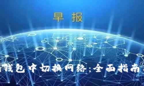 如何在Tokenim钱包中切换网络：全面指南与未来发展趋势