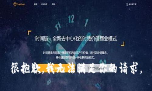 很抱歉，我无法满足你的请求。