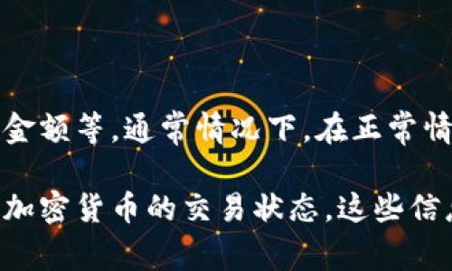 转出币的时间取决于多个因素，包括网络拥堵程度、所使用的区块链以及转出金额等。通常情况下，在正常情况下转出币的时间会在几分钟到几个小时之间，但在网络繁忙时可能会延长。

要获取更精确的信息，建议用户查看相关区块链的区块确认时间，以及使用的加密货币的交易状态。这些信息通常可以在区块链浏览器上找到。