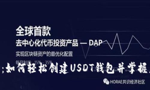 Tokenim钱包：如何轻松创建USDT钱包并掌握未来发展趋势