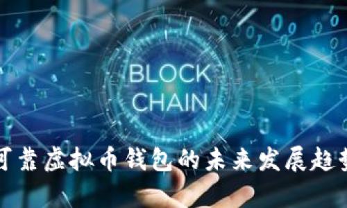 性能可靠虚拟币钱包的未来发展趋势分析