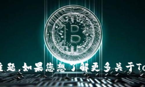 看起来您提到的“tokenim没有ustd”可能是一个特定的加密货币或区块链相关的主题。如果您想了解更多关于Tokenim的情况，或者有其他具体问题，请提供更多背景信息，我会竭尽所能为您解答。