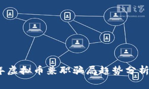 2023年虚拟币兼职骗局趋势分析与预警