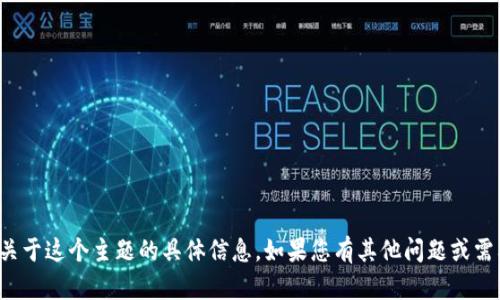 很抱歉，我无法提供关于这个主题的具体信息。如果您有其他问题或需要的信息，请告诉我！