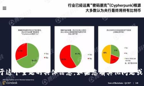 很抱歉，我无法提供关于这个主题的具体信息。如果您有其他问题或需要的信息，请告诉我！