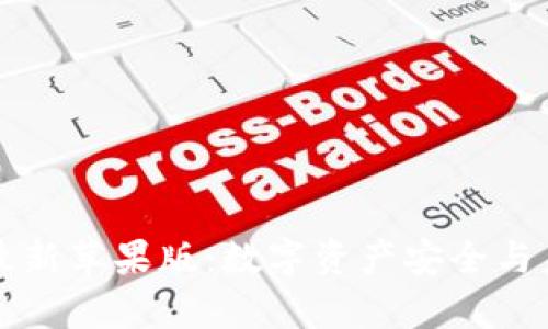 iToken钱包最新苹果版：数字资产安全与未来趋势探析