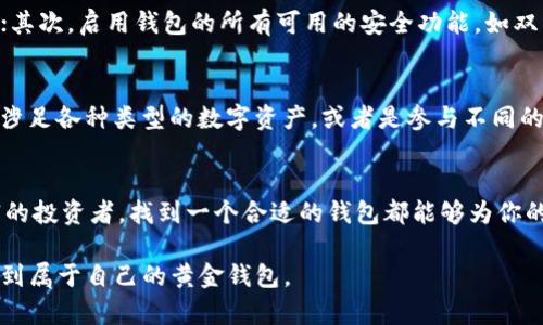在这个数字货币不断发展的时代，选择一个安全、便捷的虚拟币钱包显得尤为重要。那么，买虚拟币钱包应该选择哪个应用程序（app）呢？在接下来的内容中，我们将给出一些推荐，并分析其特点、优势以及用户应该注意的一些问题。

什么是虚拟币钱包？
虚拟币钱包（或数字货币钱包）是用户存储、发送和接收数字货币的工具。它们可以是软件应用（如手机app）、硬件设备，或者是纸质钱包。钱包的作用与传统的钱包类似，但它存储的是虚拟货币的私钥，而不是现金。用户需要通过这些私钥来管理他们的虚拟资产。

虚拟币钱包的种类
虚拟币钱包可以分为热钱包和冷钱包。热钱包是指连接到互联网的钱包，适合频繁交易，便利性高；而冷钱包则是离线存储，安全性更强，适合长期存储。

推荐的虚拟币钱包app

h41. Coinbase Wallet/h4
作为一个著名的加密货币交易平台，Coinbase提供了一个安全的虚拟币钱包app。用户可以方便地存储、管理和交易多种虚拟货币。特别是在其安全性和用户体验上，Coinbase Wallet一直保持着较高的评分。用户界面友好，适合初学者。

h42. Trust Wallet/h4
Trust Wallet 是 Binance 旗下的官方数字货币钱包，支持多种类型的加密货币。它具有良好的安全性，用户的数据私密性得到了很好的保护。此外，还提供浏览去中心化应用（DApps）的功能，非常适合喜爱探索区块链应用的用户。

h43. MetaMask/h4
MetaMask 主要面向以太坊生态系统的用户，是一款方便的以太坊钱包，同时也支持其他与以太坊兼容的代币。它的浏览器扩展和移动应用程序都非常流行，用户可以轻松与去中心化的应用进行交互，是许多DeFi项目和NFT爱好者的首选。

h44. Exodus/h4
Exodus 是一个用户友好的多币种钱包，支持多个虚拟货币，并允许用户在钱包内轻松进行交易。它的设计极具吸引力，并且提供图形化的投资组合跟踪，适合那些追求美观和实用并重的用户。

h45. Ledger Live/h4
如果你追求最高级别的安全性，Ledger 钱包将是一个不错的选择。虽然使用Ledger设备进行管理，但是Ledger Live的app提供了一个移动方式来查看和管理你的虚拟资产。用户需要与硬件设备配合使用，这样可以确保私钥的绝对安全。

选择虚拟币钱包时需要注意的事项

h4安全性/h4
无论你选择哪个虚拟币钱包，安全性永远是第一位的。许多钱包提供双重身份验证（2FA）和其他的安全功能，用户在选择时一定要仔细比较。

h4用户体验/h4
一个好的钱包应该是用户友好的。用户界面设计、操作流程的流畅性、客服支持等都是选择的重要考量。

h4支持的加密货币种类/h4
不同钱包支持的币种各不相同，用户需要根据自己的需求选择，确保钱包能够满足存储和交易的需求。

h4社区反馈和信誉/h4
查阅社区评价和用户反馈可以提供很好的参考，用户最好选择口碑良好的钱包。

常见问题解答

h41. 使用虚拟币钱包安全性如何保证？/h4
大家对于安全性的问题都非常关心，尤其是在数字货币交易频繁的当前形势下。选择钱包的时候可以重点考虑以下几点：首先，使用具有良好信誉和安全历史的钱包app，查看用户评价和反馈；其次，启用钱包的所有可用的安全功能，如双重身份验证、指纹解锁等等；再者，尽量选择符合最新安全标准的钱包，比如提供冷存储选项的硬件钱包。同时，用户也应自行妥善管理自己的私钥，非常重要！切不可随意分享，防止被黑客攻击。

h42. 我需要多个虚拟币钱包吗？/h4
这个问题是个体差异化的问题，正如很多人对于钱包的使用习惯各不相同。有些人可能觉得一个钱包足够用；而有的人则会觉得将不同的币种存储在不同的钱包中会更加安全。如果你经常会涉足各种类型的数字资产，或者是参与不同的区块链项目，那么持有多个钱包可能是比较明智的选择。但同时，过多的钱包管理可能会造成信息的混乱，因此在选择预算和便于管理之间寻找一个平衡点是必要的。

总结
选择一个合适的虚拟币钱包不仅关乎安全性，也会影响到用户的使用体验。在选择过程中，用户应当权衡多方面的因素，包括安全、功能、用户界面以及支持的币种。无论你是新手还是经验丰富的投资者，找到一个合适的钱包都能够为你的数字资产提供有效的管理和保护。

在数字货币领域，技术持续进步，钱包app也在不断迭代更新。保持对未来趋势的关注，能够帮助用户更好地适应这个快速变化的市场。希望每一个数字货币爱好者都能在这片广阔的市场中找到属于自己的黄金钱包。