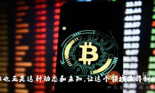 关于“火币提BTC到Tokenim不见了”的问题，显然是在讨论数字货币转移中的一种常见状况。这种现象对许多数字货币用户来说，确实可能令他们感到不安和困惑。接下来，我将围绕这一主题详细介绍，并解答相关问题。

一、数字货币转移的基本原理
在数字货币的世界中，用户可以通过各种交易所进行资产转移。火币网是一家著名的数字货币交易平台，用户可以将其账户中的比特币（BTC）提取到其他平台，如Tokenim。一般情况下，资产提取过程中，用户只需填写接收地址和转账金额，确认后完成交易。

二、转移过程中常见的问题
然而，在数字货币的转移过程中，用户有时会遭遇到比特币在Tokenim上“消失”的情况，这往往引发用户的极大担忧。首先，必须强调的是，区块链技术的透明性意味着，一旦交易被广播到网络上，整个过程都会被记录并且是不可逆转的。因此，问题可能出现在多个方面。

三、可能导致BTC“消失”的原因
1. **网络拥堵**：在某些时候，尤其是在市场行情火爆的阶段，区块链网络可能会遭遇拥堵，这导致交易确认速度变慢。虽然交易被广播，但确认时间延长，让用户感觉BTC似乎“消失”了。

2. **错误地址**：如果在转移过程中，用户填写了错误的Tokenim接收地址，BTC将会发送到一个不存在或不正确的地址。这是一个不可逆转的错误，用户往往会发现转移后的BTC不在自己的账户中。

3. **交易状态未更新**：用户在Tokenim上查看其BTC余额可能存在延迟，尤其是在区块链浏览器或该平台的状态更新滞后的情况下。这种情况可能让用户产生误解，以为资金尚未到账。

四、如何解决问题
面对这种情况，用户应采取以下措施：
首先，耐心等待，有时交易的确认会有所延迟。用户可以通过区块链浏览器查看交易的状态，确认其是否已经被打包到区块中。

其次，检查接收地址是否正确。如果在转账时不小心输入了错误的地址，那么很可能无法找回资金。用户在转账前应该仔细核对每一个细节，这是保护数字资产的重要一步。

最后，保持与交易所的良好沟通。如果确认交易已经完成但依旧未到账，用户应及时联系Tokenim的客服，主动提供交易记录等信息，寻求帮助。

五、有点遗憾的事：用户的心理感受
在经历了资金消失的恐慌后，用户常常会感到失落和沮丧。这不仅仅是因为资产的安全问题，同时也反映出用户对数字货币市场的信任度。诚然，数字资产的本质给我们带来了自由和灵活，但是，随之而来的风险在某种程度上也犹如一把双刃剑，有时让人感到困惑和无奈。

六、思考与展望：数字货币的未来
尽管在资产转移时可能遇到各种问题，我们依然能看到数字货币未来的广阔前景。随着技术的持续发展，无论是区块链的性能提升还是交易所的改进，都会让用户体验变得更加流畅和安全。同时，金融监管的逐步完善也在一定程度上加强了用户在数字货币领域的信任感。

七、两个可能相关的问题
问题一：如何在火币和Tokenim之间安全转账？
要确保在火币与Tokenim之间安全且顺利地进行转账，用户应遵循以下几点：
1. **确保网络安全**：在进行转账时，确保所使用的网络安全，避免在公共WiFi下进行敏感操作。
2. **认真核对信息**：在进行转账前，仔细检查所有信息，包括金额和接收地址，确保无误。
3. **使用验证码和双重认证**：在提取资金时，使用平台提供的额外安全措施，如电子邮件确认、短信验证码等，以增强账号的安全性。

问题二：如果资金丢失，应该如何追溯？
如果用户在转账后未能在Tokenim上找到资金，应该尽快采取以下行动：
1. **使用区块链浏览器追踪交易**：通过区块链浏览器，输入自己的交易哈希，可以实时查看交易状态，并获取详细信息。
2. **联系平台客服**：向Tokenim的客服提供详细的交易信息和自己的账户截图，寻求他们的帮助，他们会根据后台记录协助解决问题。


八、总结与建议
在经历了“火币提BTC到Tokenim不见了”的经历后，用户需要学习如何处理这些问题，提升自身的安全意识和操作熟练度。尽管数字货币的世界让我们面临诸多挑战，但也正是这种动态和未知，让这个领域显得如此迷人。在享受数字货币带来的便利与自由的同时，也应谨小慎微，确保自己的资产安全。真心希望每一位用户都能在这个快节奏的市场中，找到属于自己的安全和信任。