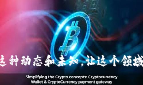 关于“火币提BTC到Tokenim不见了”的问题，显然是在讨论数字货币转移中的一种常见状况。这种现象对许多数字货币用户来说，确实可能令他们感到不安和困惑。接下来，我将围绕这一主题详细介绍，并解答相关问题。

一、数字货币转移的基本原理
在数字货币的世界中，用户可以通过各种交易所进行资产转移。火币网是一家著名的数字货币交易平台，用户可以将其账户中的比特币（BTC）提取到其他平台，如Tokenim。一般情况下，资产提取过程中，用户只需填写接收地址和转账金额，确认后完成交易。

二、转移过程中常见的问题
然而，在数字货币的转移过程中，用户有时会遭遇到比特币在Tokenim上“消失”的情况，这往往引发用户的极大担忧。首先，必须强调的是，区块链技术的透明性意味着，一旦交易被广播到网络上，整个过程都会被记录并且是不可逆转的。因此，问题可能出现在多个方面。

三、可能导致BTC“消失”的原因
1. **网络拥堵**：在某些时候，尤其是在市场行情火爆的阶段，区块链网络可能会遭遇拥堵，这导致交易确认速度变慢。虽然交易被广播，但确认时间延长，让用户感觉BTC似乎“消失”了。

2. **错误地址**：如果在转移过程中，用户填写了错误的Tokenim接收地址，BTC将会发送到一个不存在或不正确的地址。这是一个不可逆转的错误，用户往往会发现转移后的BTC不在自己的账户中。

3. **交易状态未更新**：用户在Tokenim上查看其BTC余额可能存在延迟，尤其是在区块链浏览器或该平台的状态更新滞后的情况下。这种情况可能让用户产生误解，以为资金尚未到账。

四、如何解决问题
面对这种情况，用户应采取以下措施：
首先，耐心等待，有时交易的确认会有所延迟。用户可以通过区块链浏览器查看交易的状态，确认其是否已经被打包到区块中。

其次，检查接收地址是否正确。如果在转账时不小心输入了错误的地址，那么很可能无法找回资金。用户在转账前应该仔细核对每一个细节，这是保护数字资产的重要一步。

最后，保持与交易所的良好沟通。如果确认交易已经完成但依旧未到账，用户应及时联系Tokenim的客服，主动提供交易记录等信息，寻求帮助。

五、有点遗憾的事：用户的心理感受
在经历了资金消失的恐慌后，用户常常会感到失落和沮丧。这不仅仅是因为资产的安全问题，同时也反映出用户对数字货币市场的信任度。诚然，数字资产的本质给我们带来了自由和灵活，但是，随之而来的风险在某种程度上也犹如一把双刃剑，有时让人感到困惑和无奈。

六、思考与展望：数字货币的未来
尽管在资产转移时可能遇到各种问题，我们依然能看到数字货币未来的广阔前景。随着技术的持续发展，无论是区块链的性能提升还是交易所的改进，都会让用户体验变得更加流畅和安全。同时，金融监管的逐步完善也在一定程度上加强了用户在数字货币领域的信任感。

七、两个可能相关的问题
问题一：如何在火币和Tokenim之间安全转账？
要确保在火币与Tokenim之间安全且顺利地进行转账，用户应遵循以下几点：
1. **确保网络安全**：在进行转账时，确保所使用的网络安全，避免在公共WiFi下进行敏感操作。
2. **认真核对信息**：在进行转账前，仔细检查所有信息，包括金额和接收地址，确保无误。
3. **使用验证码和双重认证**：在提取资金时，使用平台提供的额外安全措施，如电子邮件确认、短信验证码等，以增强账号的安全性。

问题二：如果资金丢失，应该如何追溯？
如果用户在转账后未能在Tokenim上找到资金，应该尽快采取以下行动：
1. **使用区块链浏览器追踪交易**：通过区块链浏览器，输入自己的交易哈希，可以实时查看交易状态，并获取详细信息。
2. **联系平台客服**：向Tokenim的客服提供详细的交易信息和自己的账户截图，寻求他们的帮助，他们会根据后台记录协助解决问题。


八、总结与建议
在经历了“火币提BTC到Tokenim不见了”的经历后，用户需要学习如何处理这些问题，提升自身的安全意识和操作熟练度。尽管数字货币的世界让我们面临诸多挑战，但也正是这种动态和未知，让这个领域显得如此迷人。在享受数字货币带来的便利与自由的同时，也应谨小慎微，确保自己的资产安全。真心希望每一位用户都能在这个快节奏的市场中，找到属于自己的安全和信任。