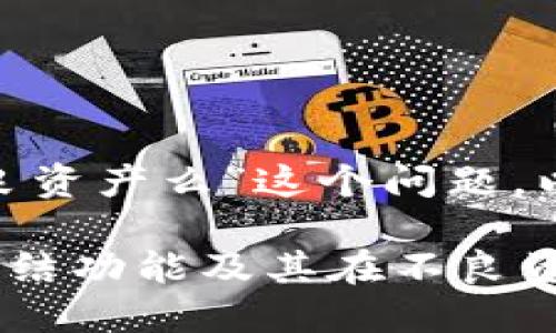 关于“imtoken能冻结不良资产么”这个问题，以下是详细的分析和解答。

### imToken的资产冻结功能及其在不良资产管理中的作用