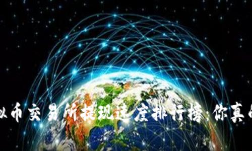2024年虚拟币交易所提现速度排行榜：你真的选对了吗？