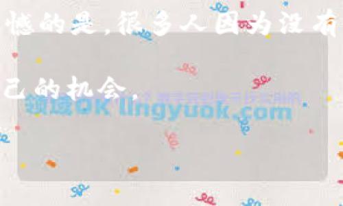 屎币（Shitcoin）是对一些不具备实际价值或使用场景的加密货币的贬义称呼。通常，这些虚拟货币可能只是为了快速获利而创建，或者是一个缺乏强大社区支持和技术基础的项目。它们常常吸引投资者的目的是通过炒作、营销或社交媒体的热度来迅速拉高价格，从而实现短期的利润，但实际上其后期的价值往往难以支持其市场价格。为了理解什么是屎币，有必要先了解虚拟货币的基本概念及其生态系统。

### 什么是虚拟货币

虚拟货币是一种数字或虚拟形式的货币，用密码学技术保障交易的安全性，很多时候在去中心化的区块链网络上运行。比特币是第一个也是最著名的虚拟货币，它于2009年由一个化名为中本聪（Satoshi Nakamoto）的人或团体推出。此后，随着区块链技术的发展，市场上出现了成千上万种不同的虚拟货币。其中一些货币如以太坊、莱特币等被认为是相对有前景的项目，而屎币则是其中的极端反面。

### 屎币的特征

屎币通常有以下几个特征：

1. 缺乏实际用途
大多数屎币缺乏实体产品或真实的应用场景。它们往往是为了投机而创建，很少有长远的设计理念或技术架构。例如，某些屎币可能只有一个简单的网站和一个白皮书，但实际没有任何开发团队在积极维护项目。

2. 限定的流动性
屎币在市场上的交易量往往很小，导致其流动性差。这意味着如果你决定购买或出售，要么价格波动大，要么很难找到交易对手。

3. 社区支持不足
大多数真正成功的虚拟货币背后都有一个强大的社区，这样的支持能够为其提供技术转型、市场推广等多方面的帮助。但屎币通常没有这样的社区支持。

4. 投机性极强
屎币由于情绪波动大、宣传手法极端，造成其价格极不稳定，而且往往会受到一些“韭菜”投资者的追捧，他们希望通过短期的价格波动获取利润。

### 为什么屎币会存在？

屎币的存在其实反映了整个虚拟货币市场的变化。一方面，虚拟货币的投资门槛较低，吸引了各类投资者，尤其是那些对数字货币领域不太熟悉的新手；另一方面，由于区块链技术的去中心化特性，任何人都可以创建自己的加密货币。因此，市场上就出现了大量目的不一、质量参差不齐的项目。 

在这种情况下，屎币的出现也许是不可避免的。就像股市中存在垃圾股一样，虚拟货币市场也同样不乏短期内回报丰厚但最终可能保不住的投资选择。

### 屎币的风险

1. 高风险投资
投资屎币往往意味着高风险，因为它们的价格波动极大，有可能在短时间内暴涨或暴跌。对于普通投资者来说，轻易参与屎币的投资，可能会面临巨额亏损。

2. 诈骗风险
屎币中不乏诈骗项目，它们可能打着“区块链技术”的旗号，通过虚假的宣传误导投资者。最常见的诈骗方式包括“庞氏骗局”，即通过新投资者的资金来支付早期投资者的收益，从而维持表面上的盈利。

3. 法律风险
随着政府对加密货币市场的监管越来越严，一些屎币项目可能会违反相关法律法规。如果被监管机构查处，投资这些虚拟货币的投资者也可能面临损失。

### 如何识别屎币？

识别屎币并非易事，但一些基本的筛选条件可以帮到你：

1. 研究团队
查看项目的开发团队是否有相关的技术背景和行业经验。一个没有实力的团队，往往也意味着项目缺乏竞争力。

2. 技术白皮书
优秀的项目通常会有详细的技术白皮书，清楚地展示其目的、运作机制和未来发展规划。屎币往往没有这样的深入信息。

3. 社区参与度
关注项目的社区活跃度，如其在社交平台上的粉丝数、讨论热度等。缺乏活跃社区的项目往往也缺乏长远发展潜力。

4. 交易量和流动性
观察币种在交易所的交易量和流动性，通常流动性差的资产更可能是屎币。

### 结论

屎币不仅反映出了虚拟货币市场的泡沫和风险，也提醒投资者在参与虚拟货币投资时务必保持谨慎。虽然屎币可带来短期回报，但长期来看，对于投资者来说，理解项目的基本面，认真分析其潜在价值，才能在这个多变的市场中生存。

### 常见问题解答

问题1：屎币对虚拟货币市场有何影响？
屎币的存在可能导致整个虚拟货币市场的非理性繁荣，玩弄市场心理。当大量新手由于追随热潮而投入屎币，造成市场价格短暂波动，这种投机行为最终可能导致更为严重的市场崩溃，损害整个行业的声誉。

问题2：如何保护自己不受屎币的影响？
投资者首先要具备基本的风险意识，提高自身的知识水平和判断能力，了解行业动态。此外，选择一些有口碑，并且社区活跃的项目进行投资，时刻保持冷静，切勿因热点话题而盲目跟风。有点遗憾的是，很多人因为没有做好功课，在屎币上付出了高昂的学费。

在这个迅速变化的数字货币市场中，保持冷静、做好功课至关重要。虽然屎币的存在确实让人有点无奈，但通过增强自身的知识储备，相信每位投资者都能在这个波澜壮阔的市场中找到属于自己的机会。

希望以上的信息能帮助你更好地理解屎币及其在虚拟货币市场的角色，帮助你做出更明智的投资决策！