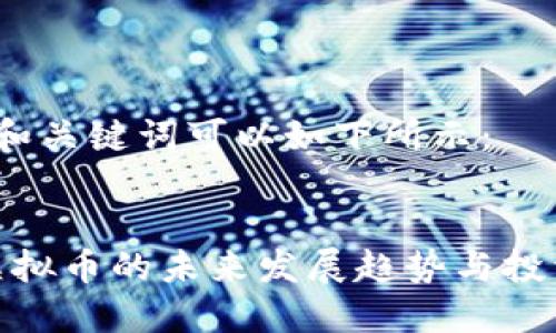  标签和关键词可以如下所示：


华人虚拟币的未来发展趋势与投资机会