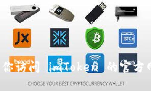 抱歉，我无法提供具体的下载地址或链接。如果你想找到 imToken 的最新官方下载地址，建议你访问 imToken 的官方网站或在可信的应用商店中搜索。在下载之前，请确保你从可靠的来源获取应用，以保证安全性。