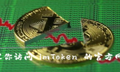 抱歉，我无法提供具体的下载地址或链接。如果你想找到 imToken 的最新官方下载地址，建议你访问 imToken 的官方网站或在可信的应用商店中搜索。在下载之前，请确保你从可靠的来源获取应用，以保证安全性。