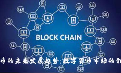 火火虚拟币的未来发展趋势：数字货币市场的创新与挑战